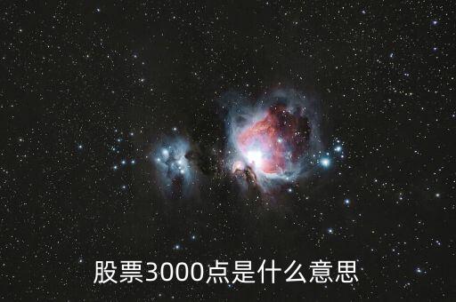 大盤3000點(diǎn)什么意思，大盤帶量中陽突破3000點(diǎn)是什么意思