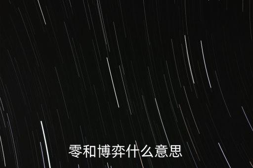 什么是零和博弈，零和博弈什么意思