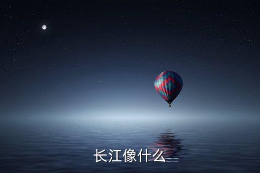 長(zhǎng)江像什么