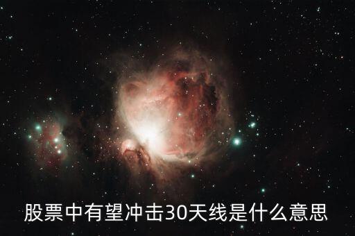 股票中有望沖擊30天線是什么意思