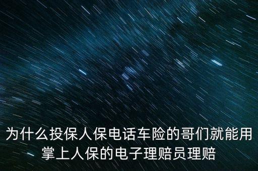 為什么投保人保電話車險的哥們就能用掌上人保的電子理賠員理賠