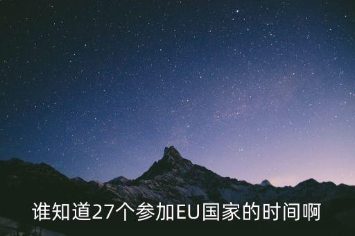 誰知道27個參加EU國家的時間啊