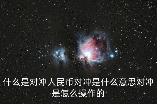 cta基金是什么意思，什么是對沖人民幣對沖是什么意思對沖是怎么操作的