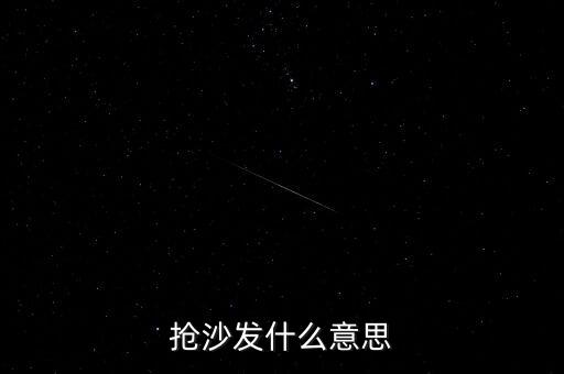 搶沙發(fā)什么意思