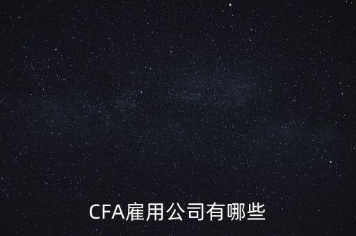 CFA雇用公司有哪些