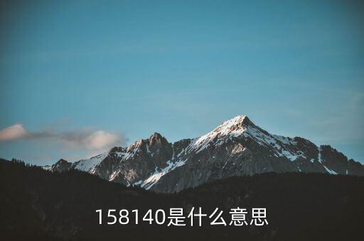 158140是什么意思