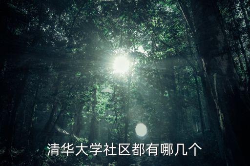 清華村都有什么社，清華大學社區(qū)都有哪幾個