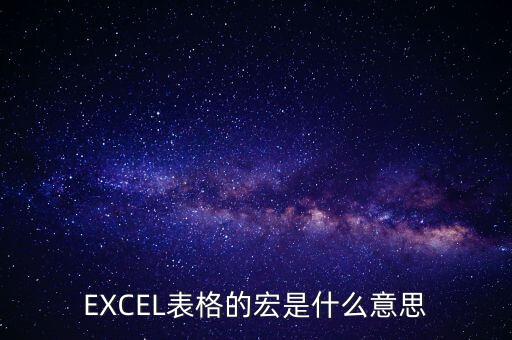 EXCEL表格的宏是什么意思