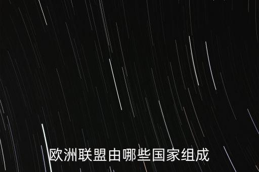 歐盟建立什么同盟，歐盟是在什么組織的基礎(chǔ)上建立的