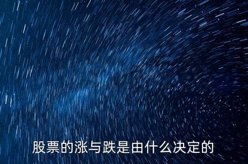 股票的漲與跌是由什么決定的