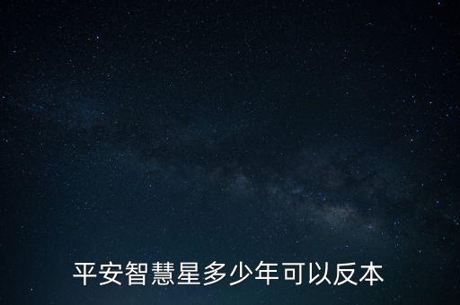 平安智慧星多少年可以反本