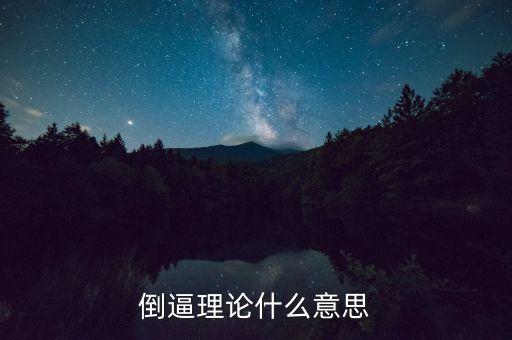 市場倒逼什么意思，誰能用比較通俗的語言解釋一下倒逼機(jī)制