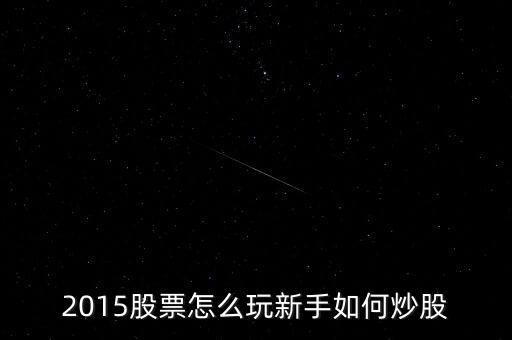 炒股票該做些什么2015，炒股票都需要做什么