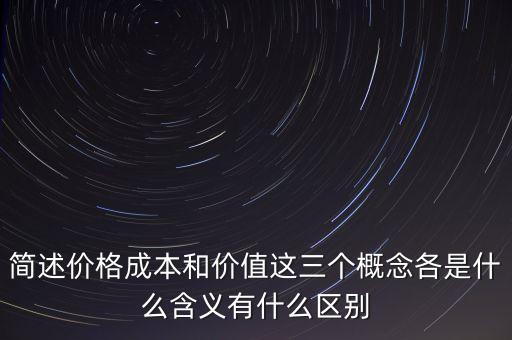 簡述價格成本和價值這三個概念各是什么含義有什么區(qū)別