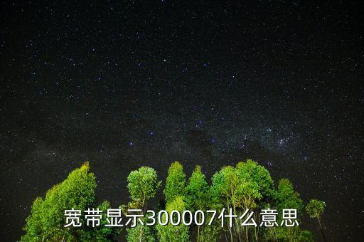 300007加入什么成份指數(shù)，股票納入滬深300成分是什么意思