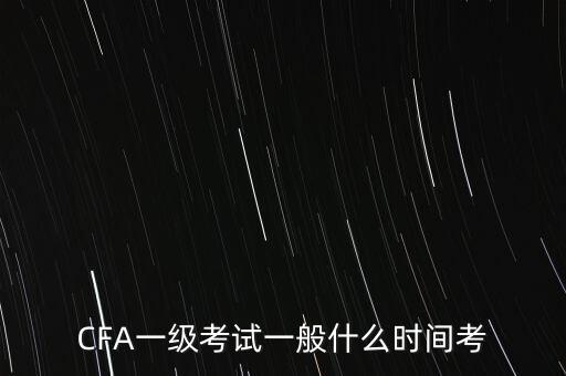 CFA一級考試一般什么時間考