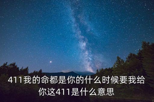 京東411是什么，411是什么意思