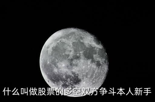 股票多空爭奪什么意思，多空斗爭什么意思