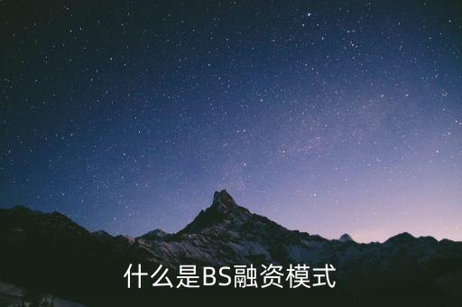 fcp融資模式是什么，什么是BS融資模式