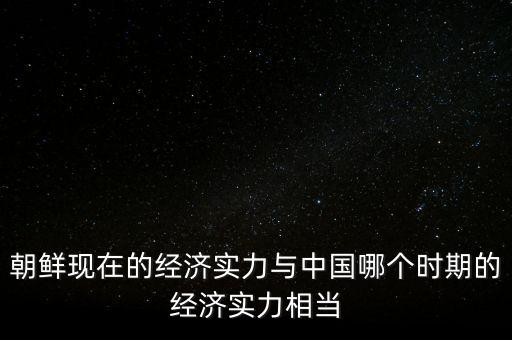 韓國(guó)什么時(shí)候gdp超過(guò)朝鮮，韓國(guó)經(jīng)濟(jì)發(fā)展史上哪年超越過(guò)歐洲