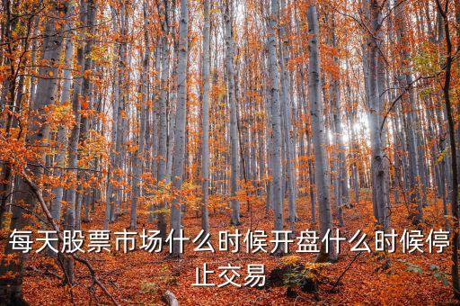 股票停頓什么時(shí)候開盤，股票異常波動(dòng)暫停交易后一般到幾點(diǎn)就開盤