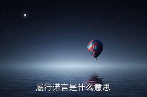 履行承諾什么意思，履行諾言是什么意思