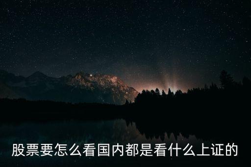 中國炒股看什么，股票要怎么看國內(nèi)都是看什么上證的