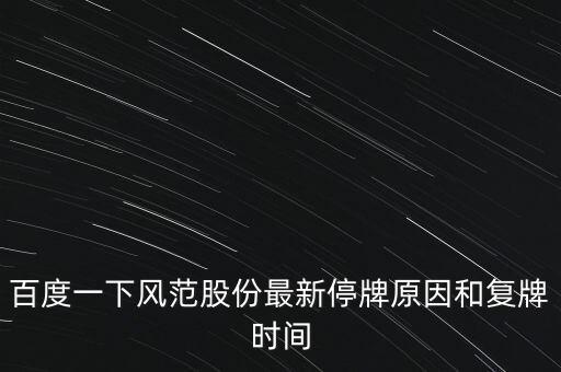 601700今天為什么停牌，今天股票為什么停盤