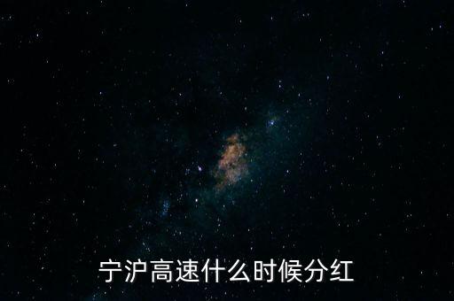 寧滬高速什么時(shí)候分紅