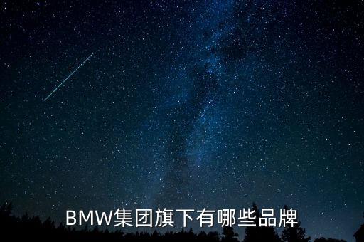 BMW集團旗下有哪些品牌