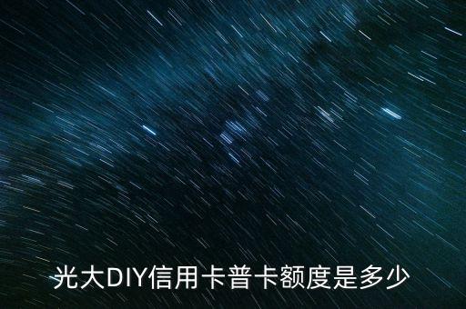 光大DIY信用卡普卡額度是多少