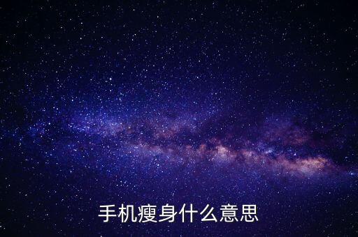 職能瘦身是什么意思，手機(jī)個(gè)性化清理是什么意思