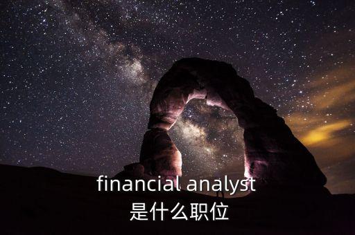 金融總監(jiān)是什么職位，financial analyst 是什么職位