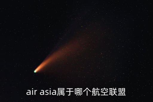 air asia屬于哪個航空聯(lián)盟