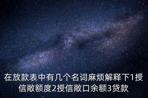 在放款表中有幾個(gè)名詞麻煩解釋下1授信敞額度2授信敞口余額3貸款