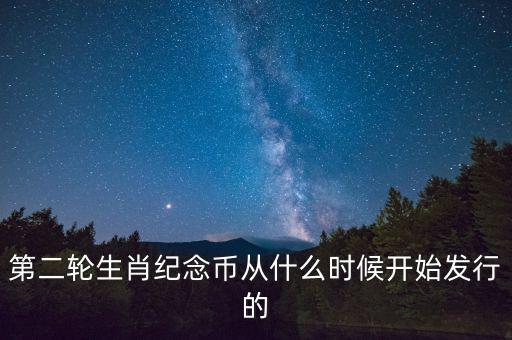 第二期生肖幣什么時候領(lǐng)取，第二輪生肖紀(jì)念幣從什么時候開始發(fā)行的