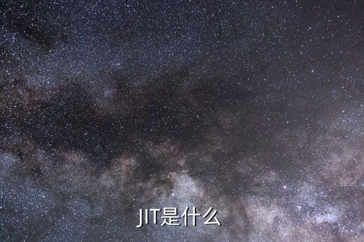 什么是周期性失業(yè)，JIT是什么