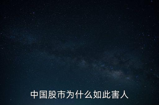 股市害人為什么還合法，為何可以在銀行買股票基金這不是合法的賭錢嗎害人呀