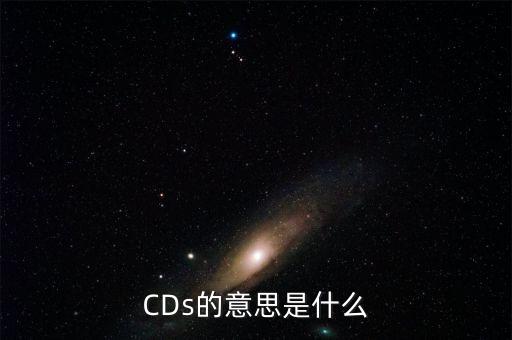 CDs的意思是什么