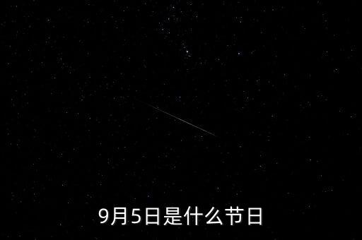 9月5日是美國什么節(jié)日，每年9月5日是哪國的教師節(jié)