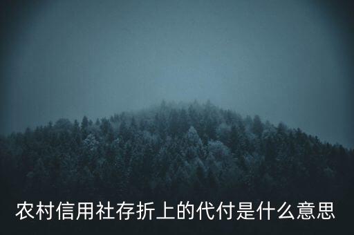 農(nóng)村信用社存折上的代付是什么意思