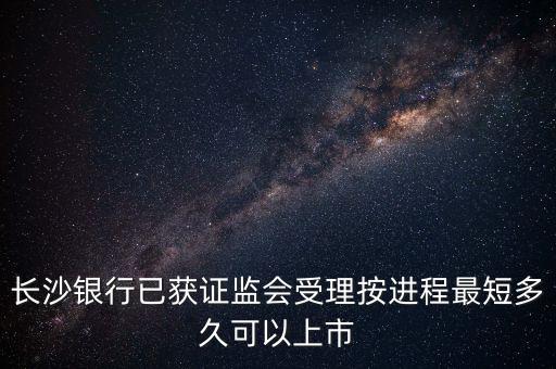 顯示已受理的銀行什么時候上市，交通銀行什么時候上市啊