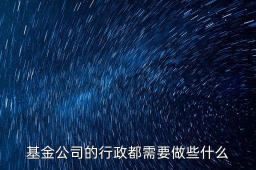 基金公司的行政都需要做些什么