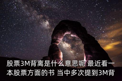 3m龐氏是什么，股票3M背離是什么意思呢 最近看一本股票方面的書 當(dāng)中多次提到3M背