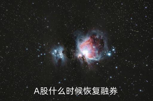 A股什么時(shí)候恢復(fù)融券