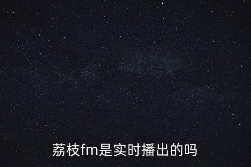 荔枝fm什么功能收費，荔枝FM是免費的嗎