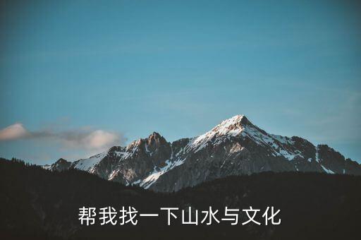 什么是山水文化，什么是山水景觀