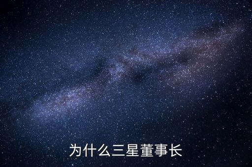 李健熙持有三星電子股份為什么這么少，韓國三星電子股票未來行情