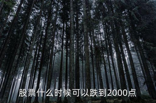 股票什么時(shí)候可以跌到2000點(diǎn)