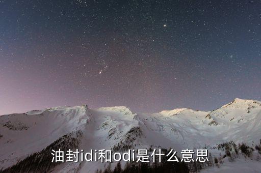 fdi和odi是什么意思，ODI與FDI有什么區(qū)別